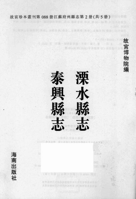 乾隆溧水县志 康熙泰兴县志 PDF下载