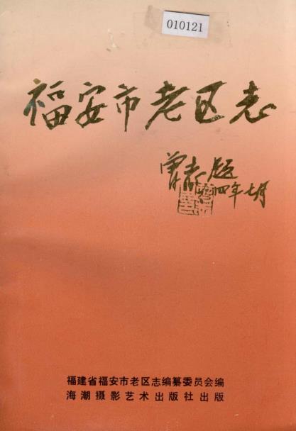 福安市老区志PDF电子版网盘下载