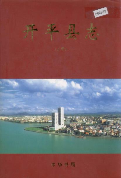 开平县志（上下册）PDF电子版网盘下载