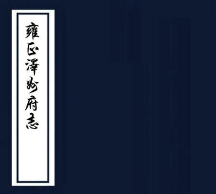 雍正泽州府志 52卷 朱樟修 田嘉谷纂 雍正13年刻本 PDF下载