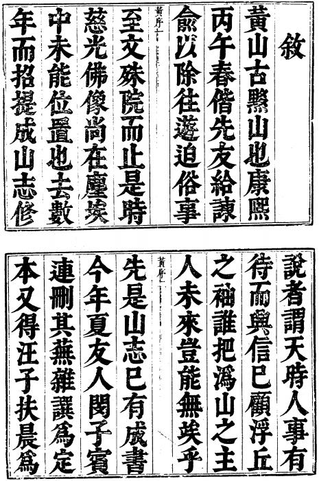 康熙黄山志定本 7卷首1卷 康熙18年刻本 PDF下载