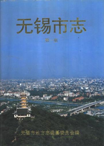 无锡市志(全四册)PDF电子版网盘下载