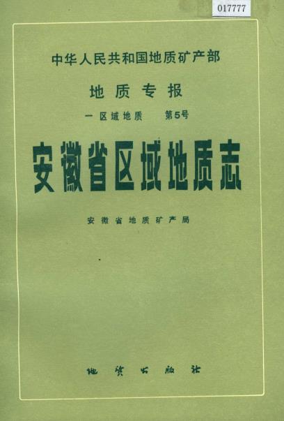 安徽省区域地质志PDF电子版网盘下载