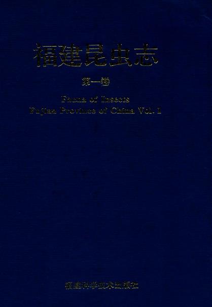 福建昆虫志（全九册）PDF电子版网盘下载