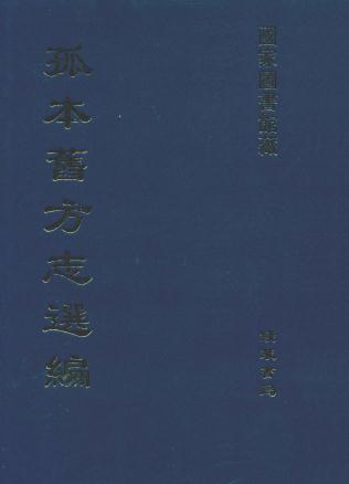 万历新修崇明县志 乾隆房县志钞 PDF下载