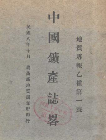 翁文灏：中国矿产志略（农商部地址调查所 1919版）PDF电子版网盘下载