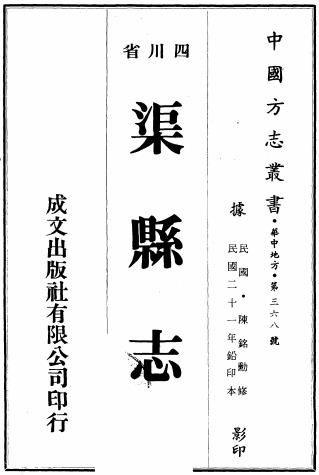 民国渠县志 66卷 锺正懋纂 杨维中修 郭奎铨续纂 民国21年铅印本PDF电子版网盘下载