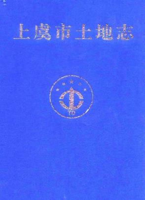 上虞市土地志PDF电子版网盘下载