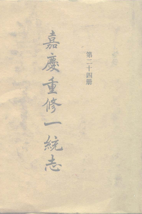 大清一统志(宁远-雅州-嘉定-潼川-绥定-眉州-邛州-泸州-资州-绵州-茂州-忠州-酉阳-叙永-松潘-石砫-杂谷-太平-懋功)PDF电子版网盘下载