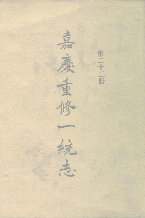 大清一统志（成都-重庆-保宁-顺庆-叙州-夔州-龙安）PDF电子版网盘下载