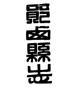 民国郧西县志 PDF下载