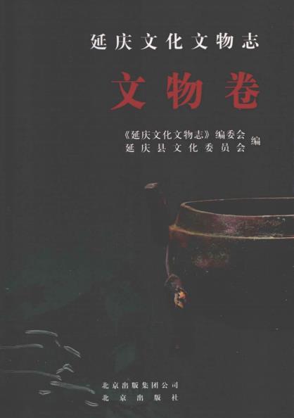 延庆文化文物志 文物卷PDF电子版网盘下载