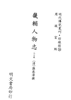 畿辅人物志PDF电子版网盘下载