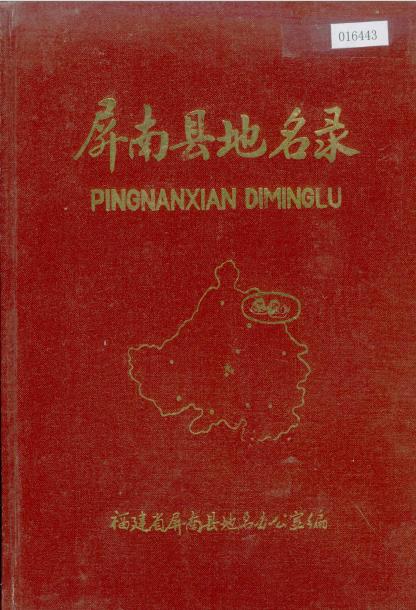 屏南县地名录PDF电子版网盘下载