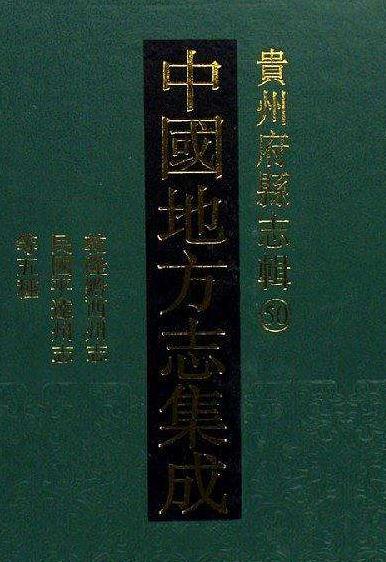 民国遵义新志 乾隆绥阳志 民国绥阳县志 民国清镇县志稿 民国关岭县志访册 PDF下载