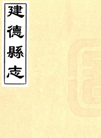 康熙建德县志 九卷 戚延裔修 马天选等纂 康熙二十三年刻本PDF电子版网盘下载