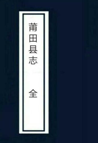 道光莆田县志不分卷（全4册） PDF下载