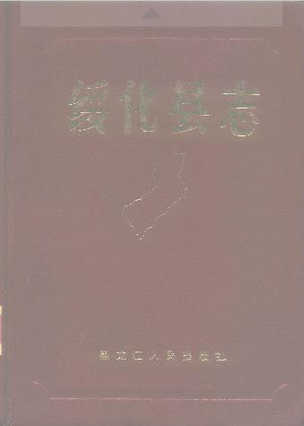 绥化县志PDF电子版网盘下载
