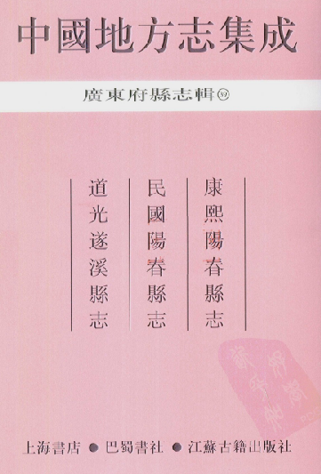康熙阳春县志 民国阳春县志 道光遂溪县志 PDF下载