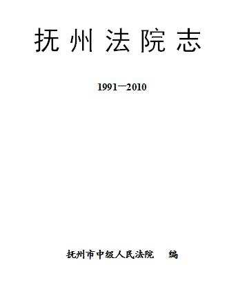 抚州法院志 1991-2010（最终校订稿）PDF电子版网盘下载