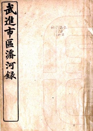 民国武进市区浚河录 PDF下载