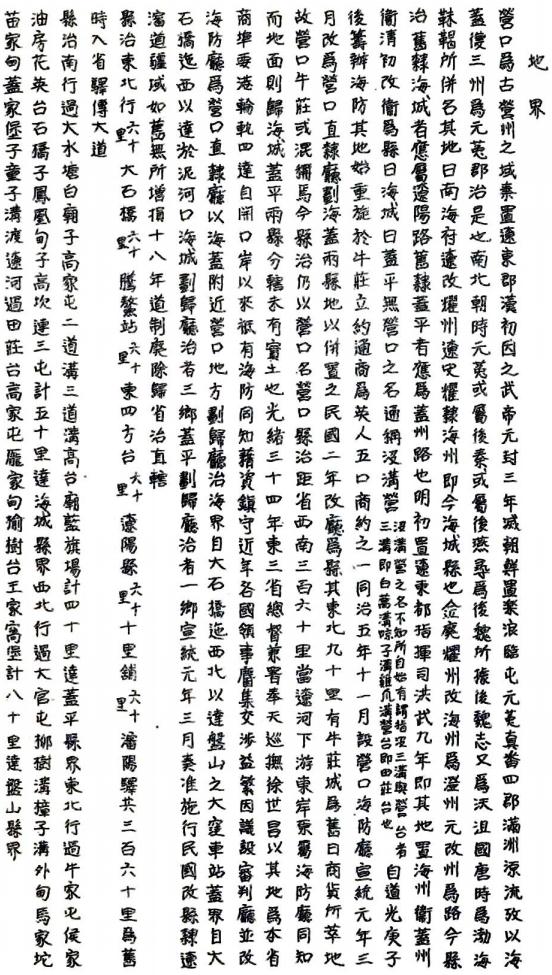民国营口县志 杨晋源修 王庆云纂 民国24年油印本 PDF下载