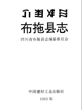布拖县志PDF电子版网盘下载