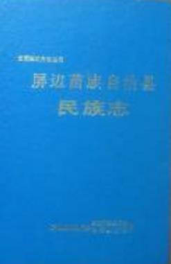 屏边苗族自治县民族志PDF电子版网盘下载