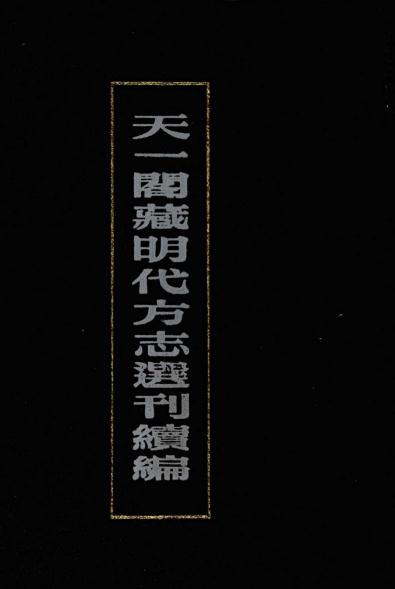 嘉靖泾县志 嘉靖宁国县志 PDF下载