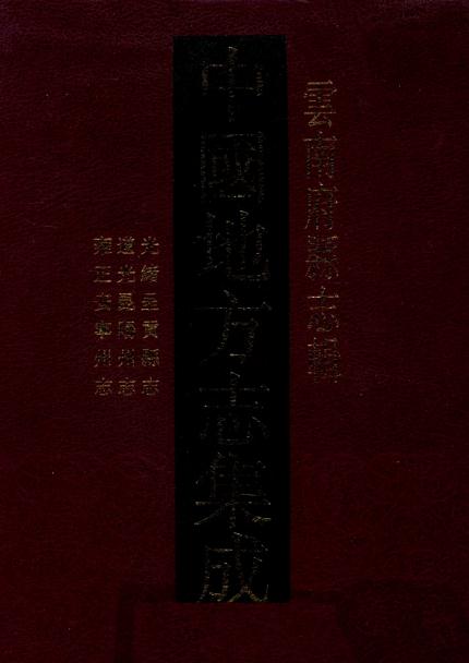 光绪呈贡县志 道光昆阳州志 雍正安宁州志 光绪安宁州续志 PDF下载