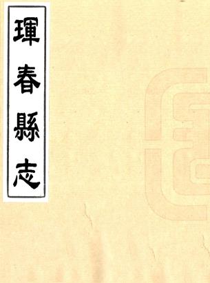民国珲春县志 二十三卷 朱约之修 何廉惠等纂 民国十六年修二十年复写本PDF电子版网盘下载
