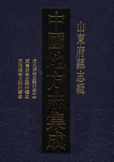 道光济宁直隶州志 咸丰济宁直隶州续志 民国济宁直隶州续志 PDF下载