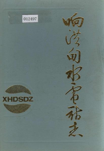 响洪甸水电站志PDF电子版网盘下载