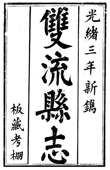 光绪双流县志(4卷 彭琬修 光绪3年刊本) PDF下载