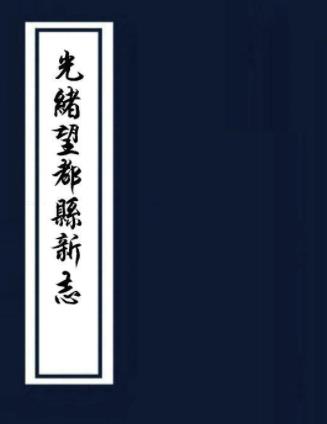 光绪望都县新志 十卷 陈洪书原本 李兆珍重订 光绪三十年刻本PDF电子版网盘下载