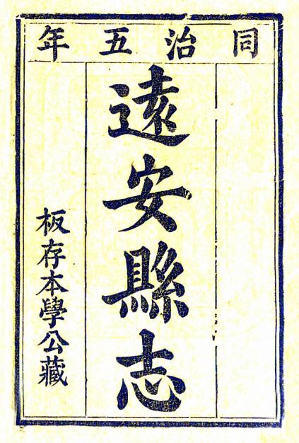 同治远安县志 8卷 同治5年刻本 PDF下载