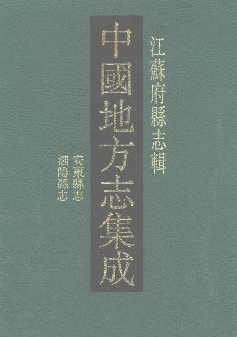 光绪安东县志 民国泗阳县志 PDF下载