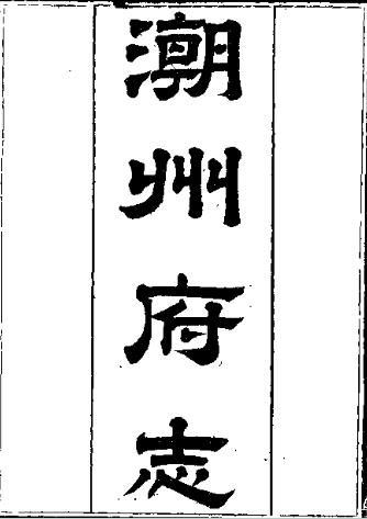 光绪潮州府志(一)PDF电子版网盘下载