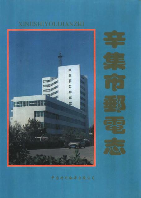 辛集市邮电志 PDF下载