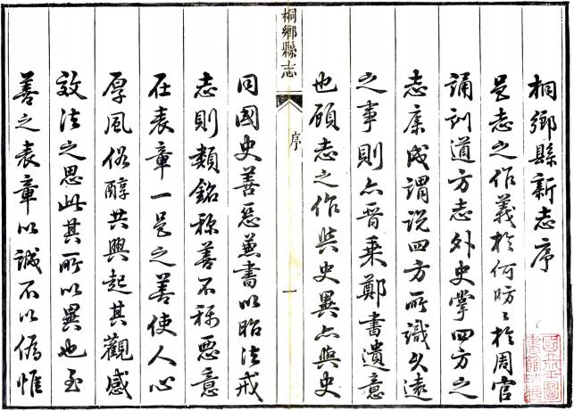 嘉庆桐乡县志 12卷 李廷辉修 徐志鼎纂 嘉庆4年刻本 PDF下载