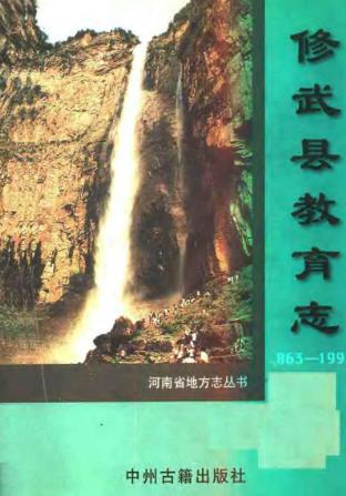 修武县教育志PDF电子版网盘下载