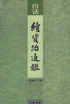 白话续资治通鉴 中华书局 1993版(全12册) PDF下载