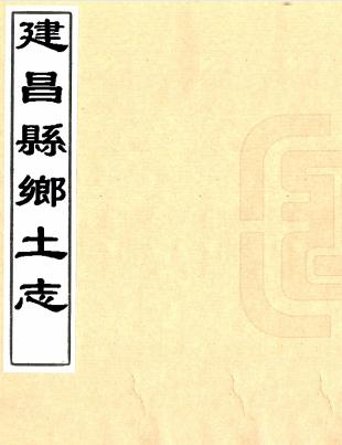 建昌县乡土志 12卷 谭鸿基修 吴士仁纂 光绪33年刻本(今江西永修县) PDF下载
