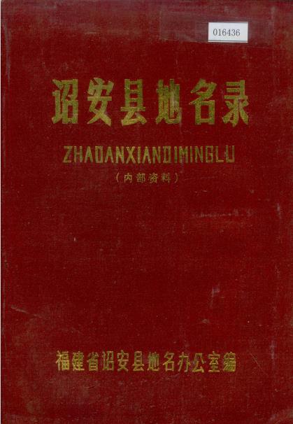 诏安县地名录PDF电子版网盘下载