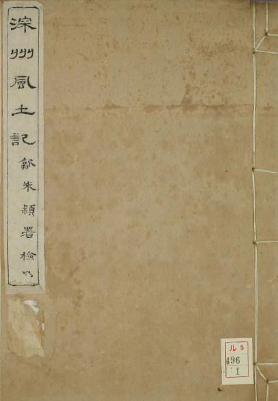 深州风土记 22卷附国朝贞节表5卷 吴汝纶纂 光绪26年文瑞书院刻本（超清）PDF电子版网盘下载
