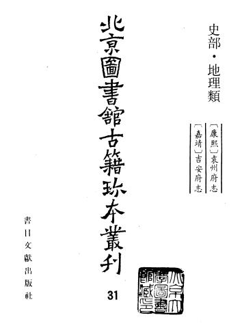 康熙袁州府志(20卷)嘉靖吉安府志(残12卷)PDF电子版网盘下载