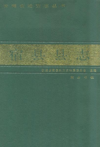宿县县志PDF电子版网盘下载