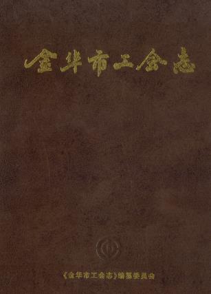金华市工会志PDF电子版网盘下载