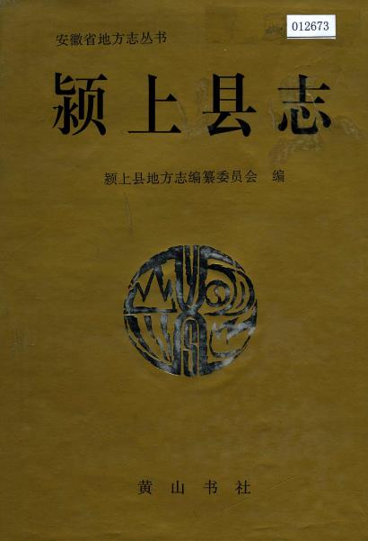 颍上县志PDF电子版网盘下载