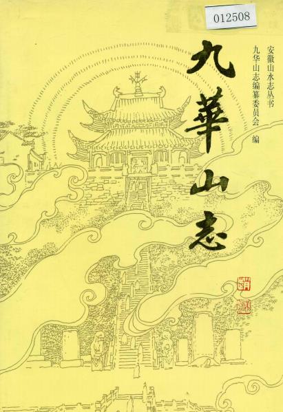 九华山志PDF电子版网盘下载